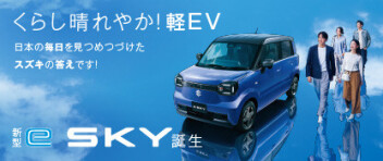 くらし晴れやか！軽EV 新型「e SKY」誕生！